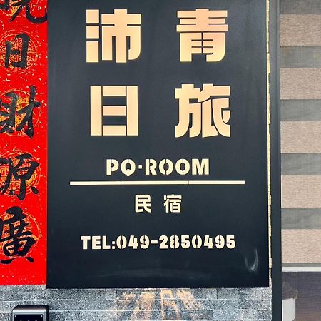 沛青日旅民宿 Pq Room يوشيه المظهر الخارجي الصورة