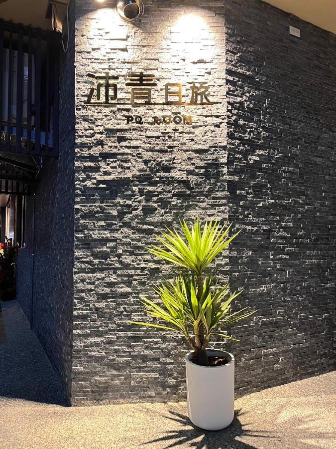 沛青日旅民宿 Pq Room يوشيه المظهر الخارجي الصورة