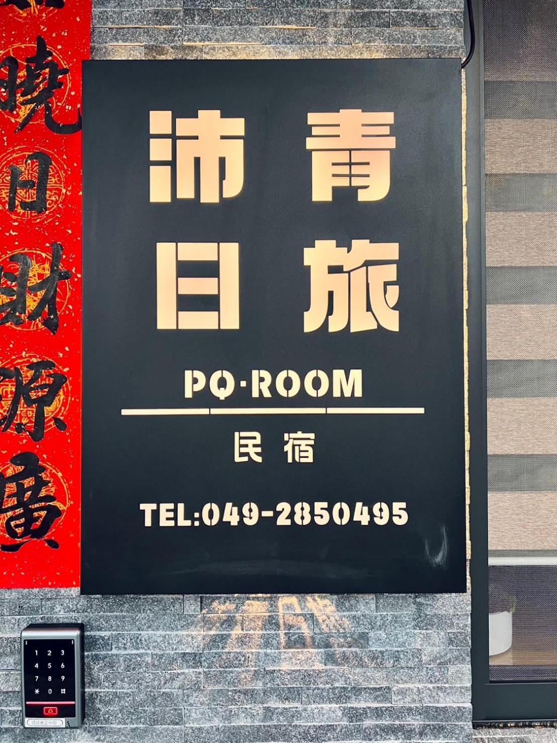沛青日旅民宿 Pq Room يوشيه المظهر الخارجي الصورة